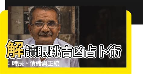 眼跳占卜法